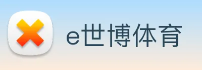 e世博体育 logo